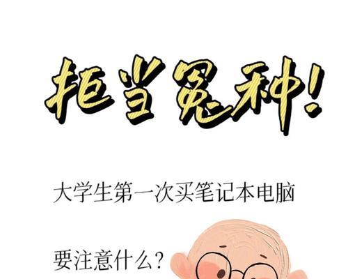 大学生如何选择适合自己的笔记本电脑（注意事项及）