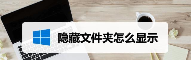 文件夹密码保护的窍门（使用文件夹密码保护您的个人和敏感信息）