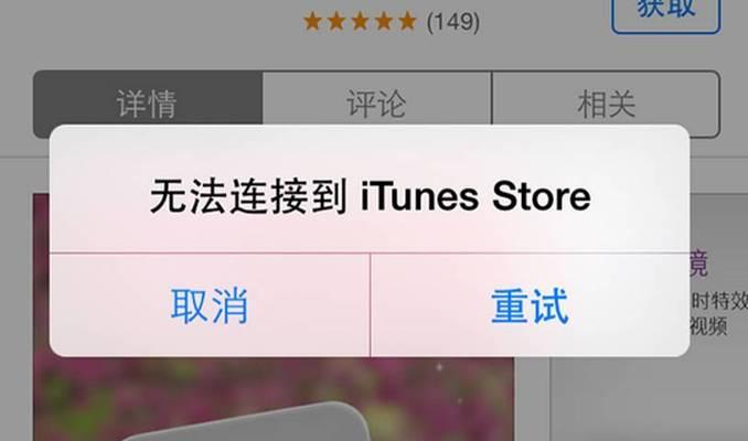 苹果手机无法连接iTunes问题的解决方法（解决苹果手机连接iTunes时出现的常见问题）