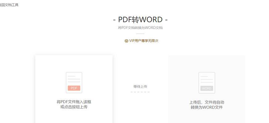 免费PDF转Word软件推荐（简便快捷的PDF转Word工具推荐）