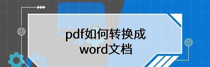 如何将图片转换为PDF文件（简便快捷的图片转PDF方法）