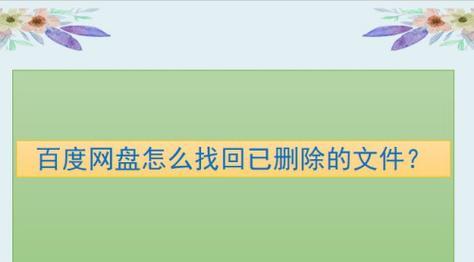 手机恢复删除文件的方法大盘点（全面了解手机文件恢复的有效技巧）