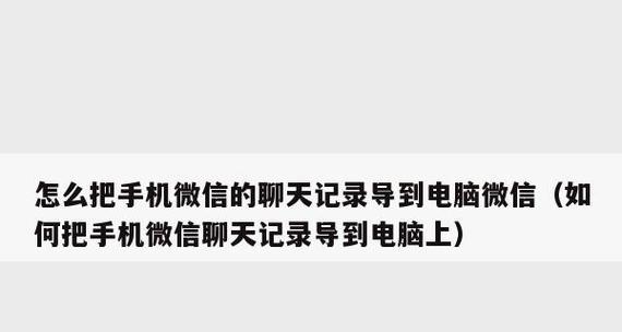 如何找回误删的微信聊天记录？（简单教程帮你找回微信聊天记录）