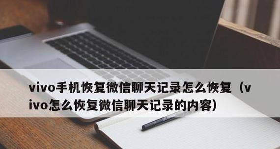 如何恢复不小心删除的微信聊天记录？（简单教程帮助你找回重要的微信聊天记录）