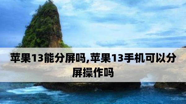 苹果手机的分屏功能及使用方法（提升多任务处理效率）