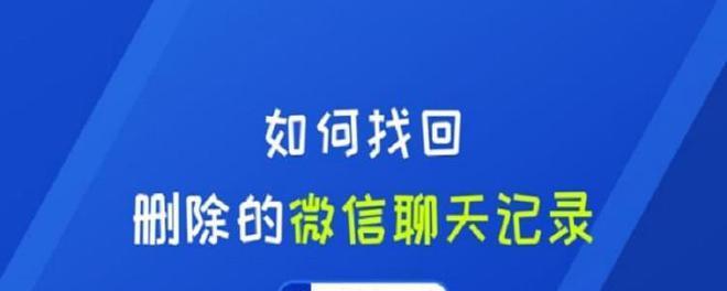 如何删除苹果手表上的微信聊天记录（简单操作让你的手表干净如新）