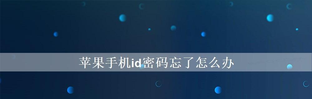 苹果ID账号与密码的创建与管理指南（一步步教你如何在苹果设备上创建ID账号和密码）