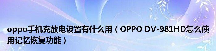 如何关闭OPPO手机的HD功能（一键关闭高清显示）