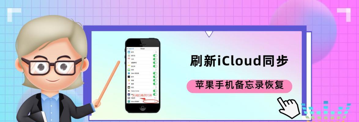 如何备份和恢复iPhone备忘录（使用iCloud或iTunes轻松保护您的备忘录数据）