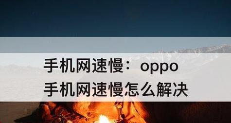 解决OPPO手机反应慢的有效方法（提升OPPO手机响应速度的技巧与建议）