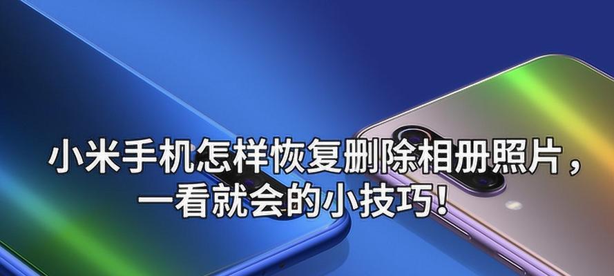 如何找回被删除的相册照片（简单操作帮您找回珍贵照片）