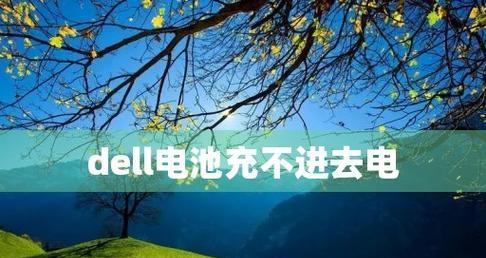 笔记本电脑断电怎么办？断电故障的解决方法是什么？