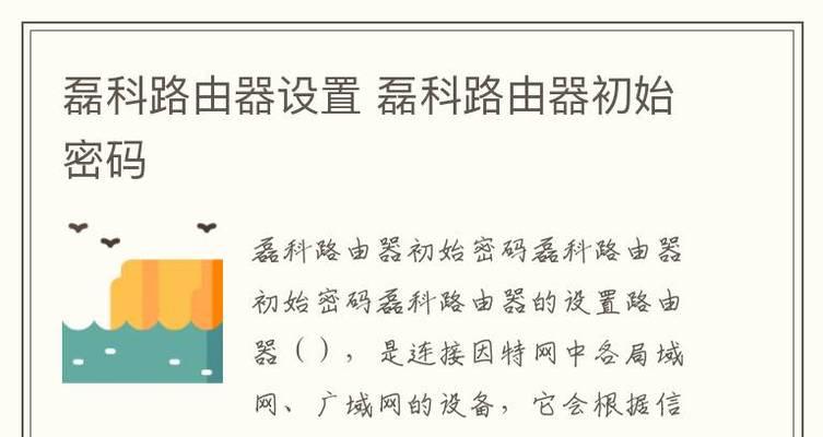 路由器重新设置密码应该设置多少？