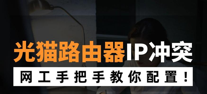 光猫下路由器IP设置？获取不到IP怎么办？