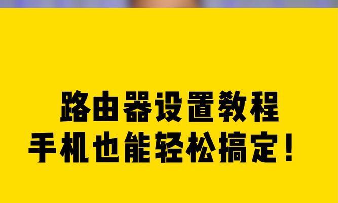 手机怎么登录路由器设置？手机设路由器设置步骤是什么？