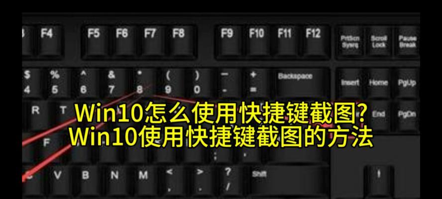 Win10截图快捷键如何操作？截图快捷键的具体使用方法是什么？