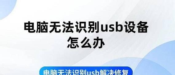 硬盘无法识别？无法识别的usb设备怎么解决？