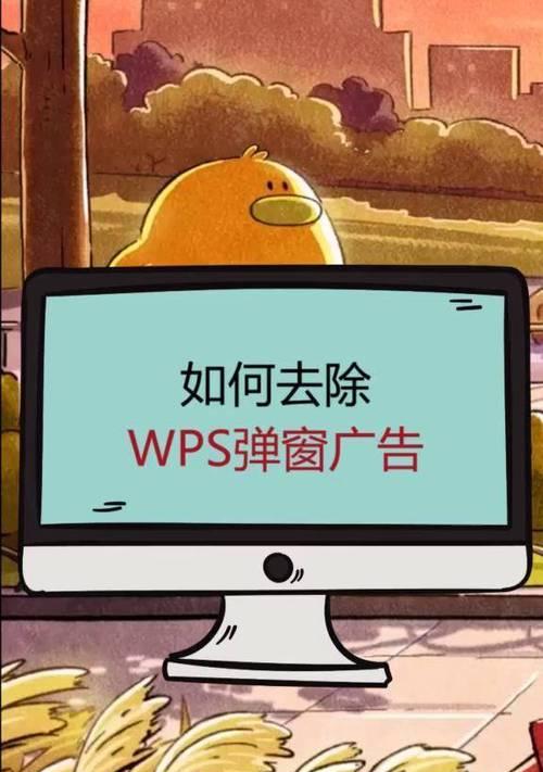 如何关闭wps广告？关闭wps弹窗广告的方法是什么？