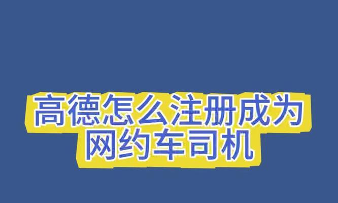 成为网约车司机需要哪些条件？全面指南是什么？