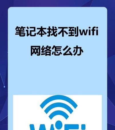 重启路由器后电脑无法连接wifi怎么办？如何快速恢复网络？