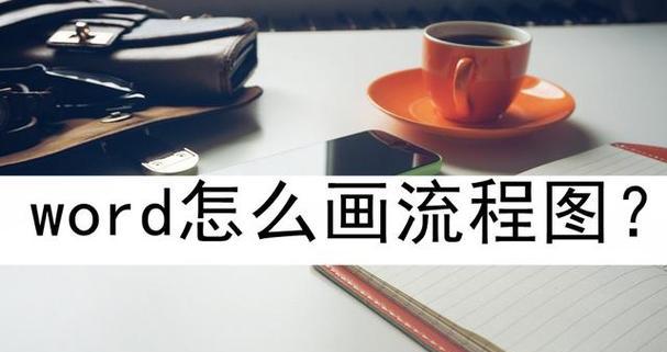 Word中如何画出完美的线条流程图？遇到问题怎么解决？