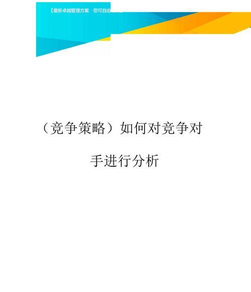 市场竞争策略怎么写？如何制定有效的市场策略？