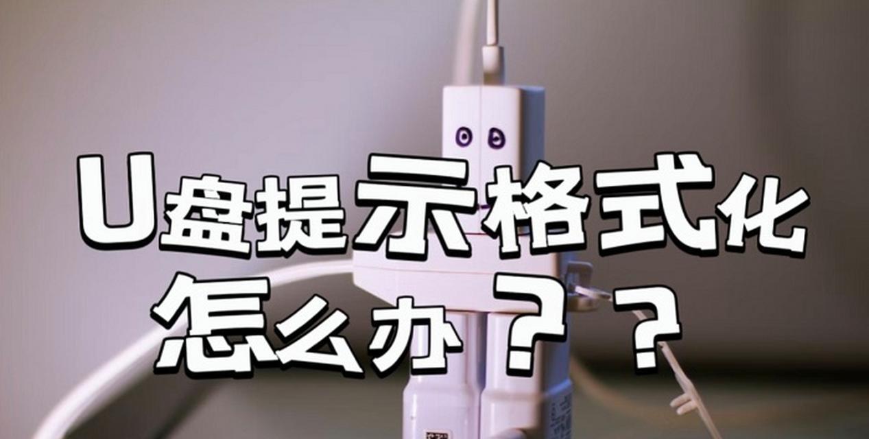 U盘格式化失败了怎么办？如何解决格式化错误问题？