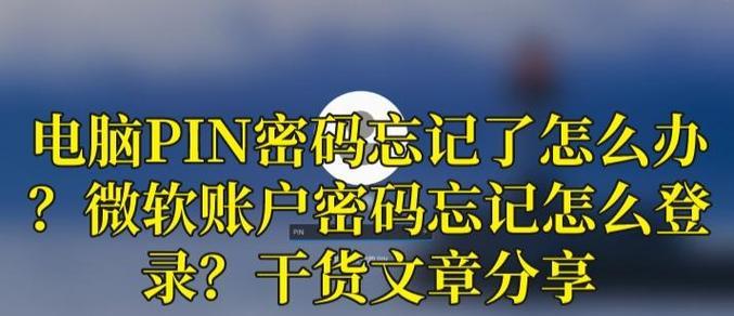 电脑密码忘记了怎么打开电脑？找回密码的步骤是什么？