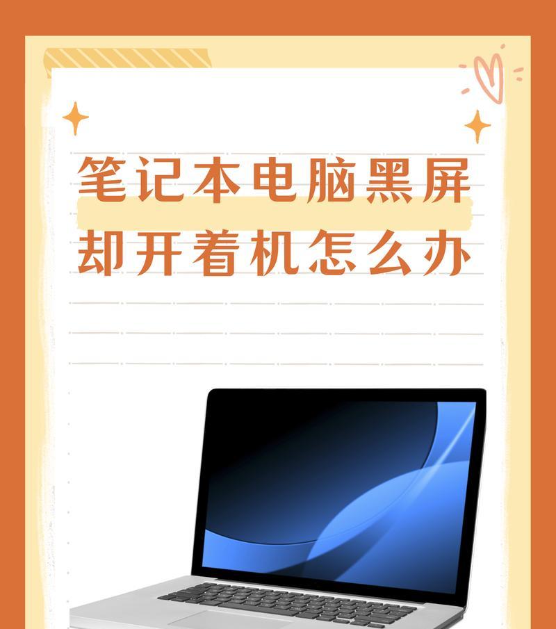 笔记本电脑休眠后黑屏无法唤醒怎么办？如何快速解决？