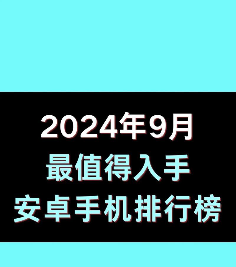 2024年10大最佳手机值得入手？哪款手机性价比最高？