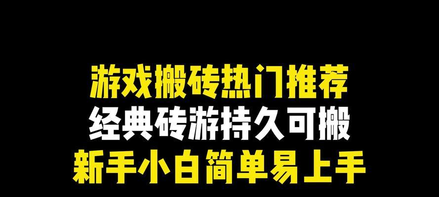 最适合新手的搬砖手游有哪些？如何选择适合自己的游戏？