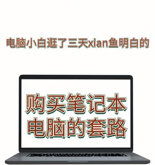 如何在预算有限的情况下购买笔记本电脑？