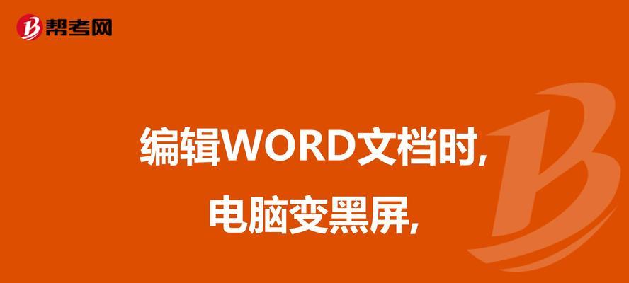 电脑未插电使用Word黑屏问题如何解决？