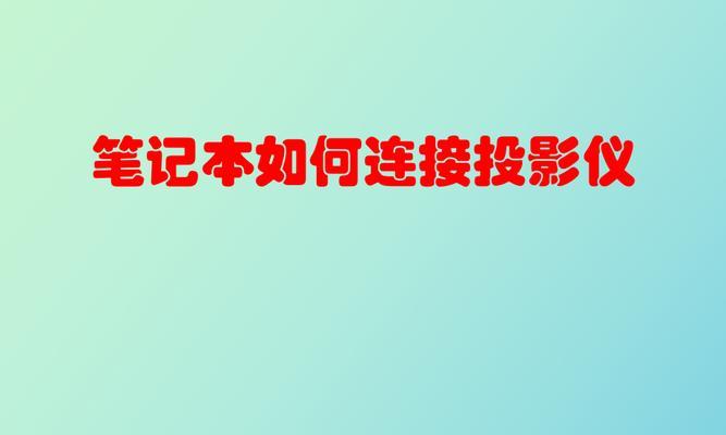 笔记本连接投影仪的操作流程是什么？